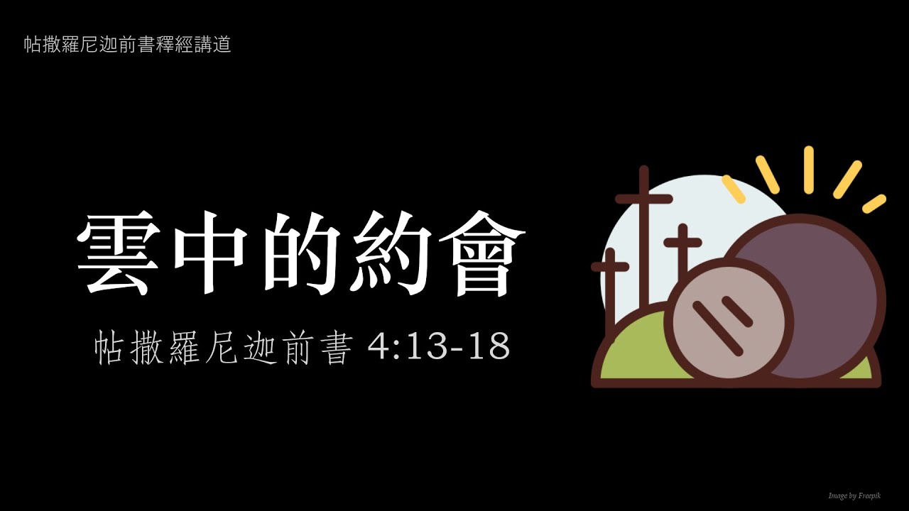 2026-02-15 雲中的約會 | 帖前 4:13-18 | 黃力行  Samuel Ooi