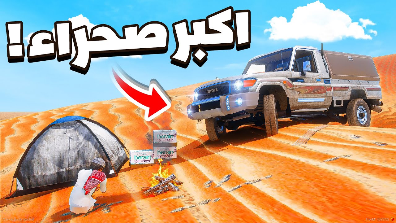 اكبر صحراء 🐪😂🔥!!| فلم قراند GTA V