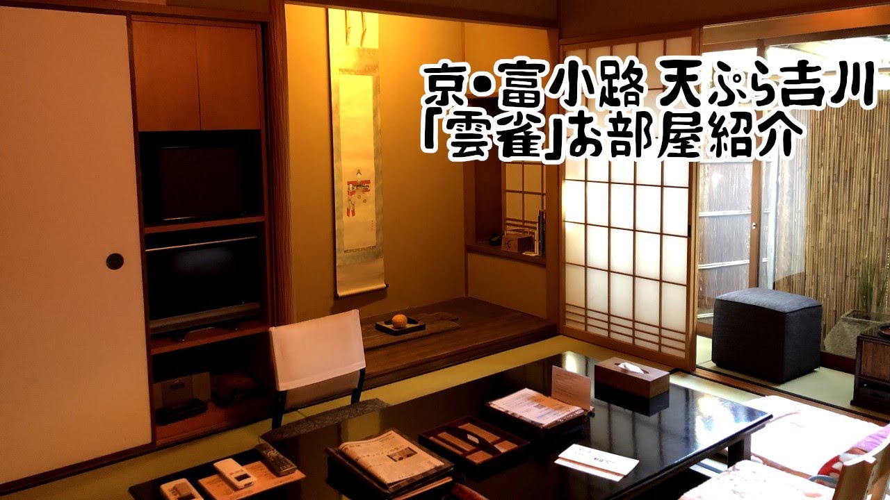 京都市街地で歴史ある料理旅館に泊まる。天ぷら 吉川の雲雀（ひばり）お部屋紹介 / Yoshikawa Inn / Tempura Yoshikawa