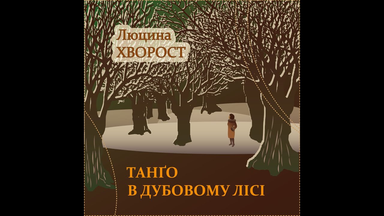 Люцина ХВОРОСТ &mdash; Танґо в дубовому лісі (слова Ганни ОСАДКО, пам'яті Олександра ОСАДКА aka 