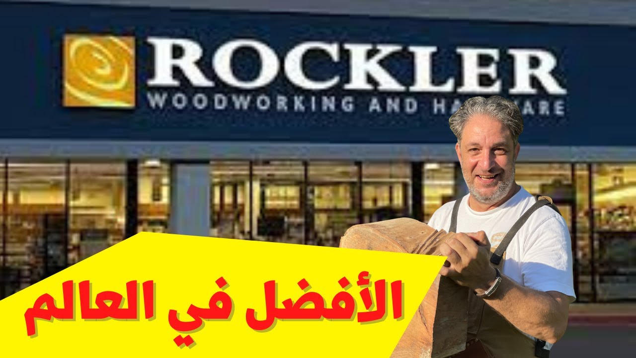 أفضل محل لعدد النجارة في العالم