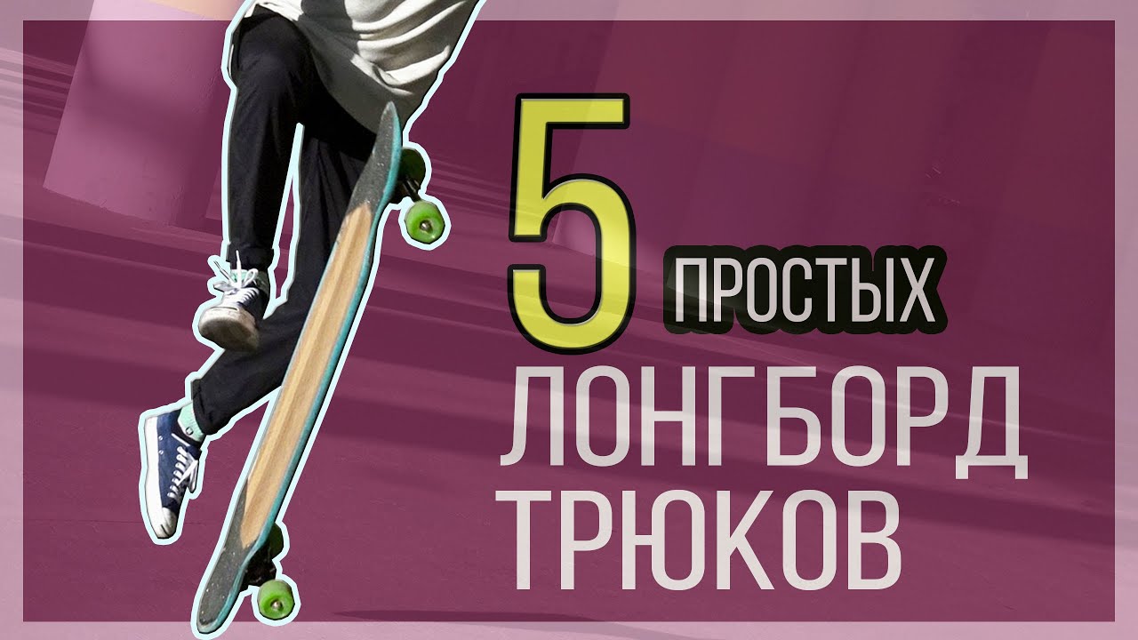 5 простых ТРЮКОВ на ЛОНГБОРДЕ.
