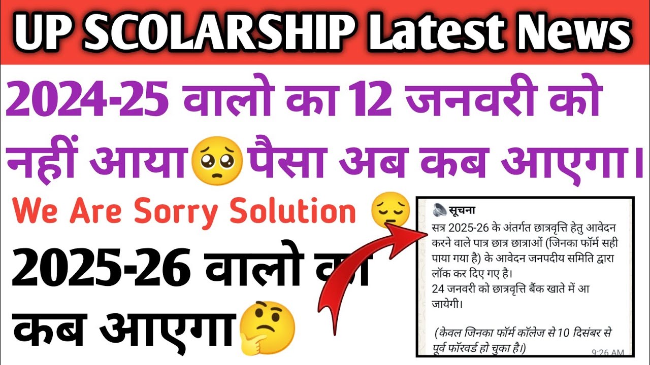 UP Scholarship 2024–25 Latest Update | 12 January तक को नहीं आया अब कब आएगा? | We Are Sorry Solution
