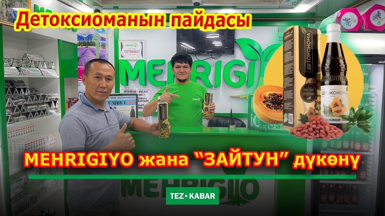 МЕХРИГИО продукциясын ичип, ИЧИМ тазаланды  |  Адам жүзү ТУНАРАТ