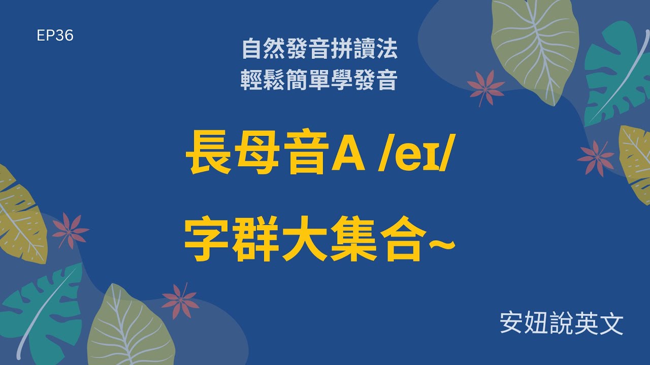 長母音a發音大集合  |  自然發音  | 拼音背單字，就來【安妞說英文】L36