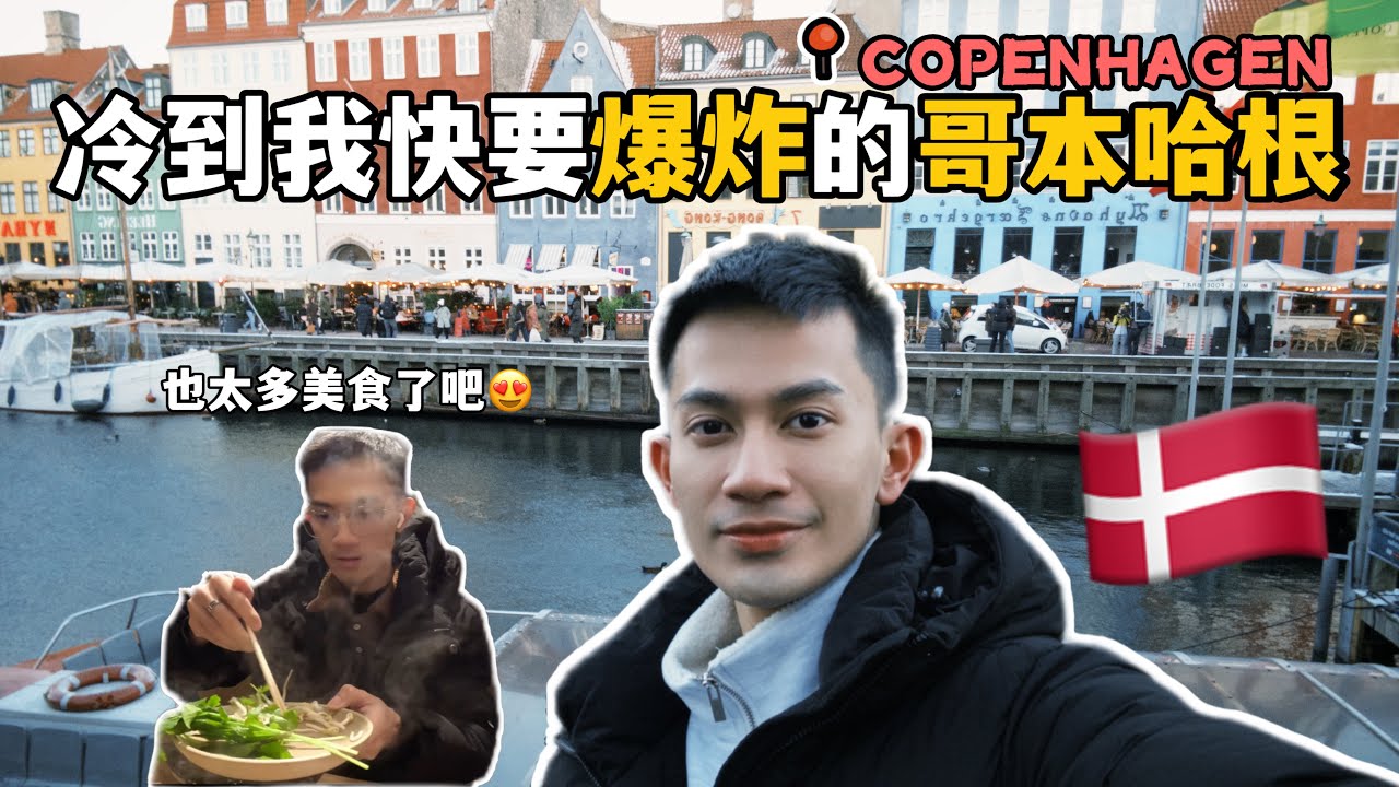 【空少外站的生活】哥本哈根COPENHAGEN｜冷到生病的我｜小美人鱼雕像｜五彩缤纷的新港｜竟然没有Uber和Uber Eats｜热乎乎的churros｜ 美食探店｜Wulff & Konstali