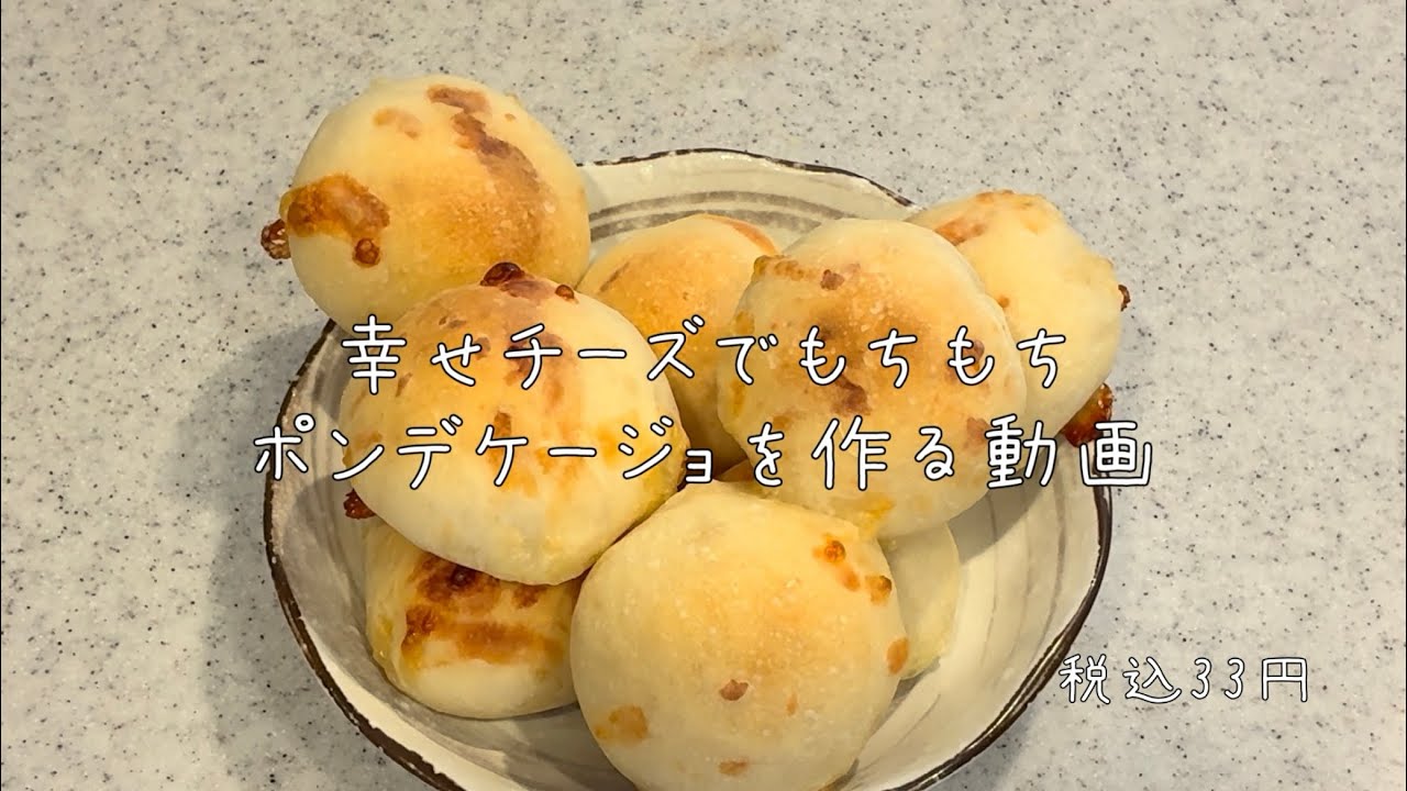 【休日】幸せチーズでもちもちポンデケージョを作る。