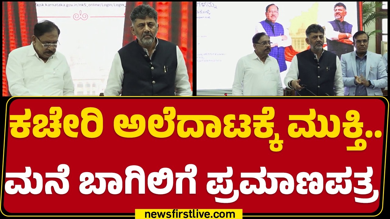 Free Caste Certificate : ಉಚಿತ ಜಾತಿ, ಶಾಶ್ವತ ವಾಸ ಪ್ರಮಾಣಪತ್ರಕ್ಕೆ ಚಾಲನೆ |@newsfirstkannada