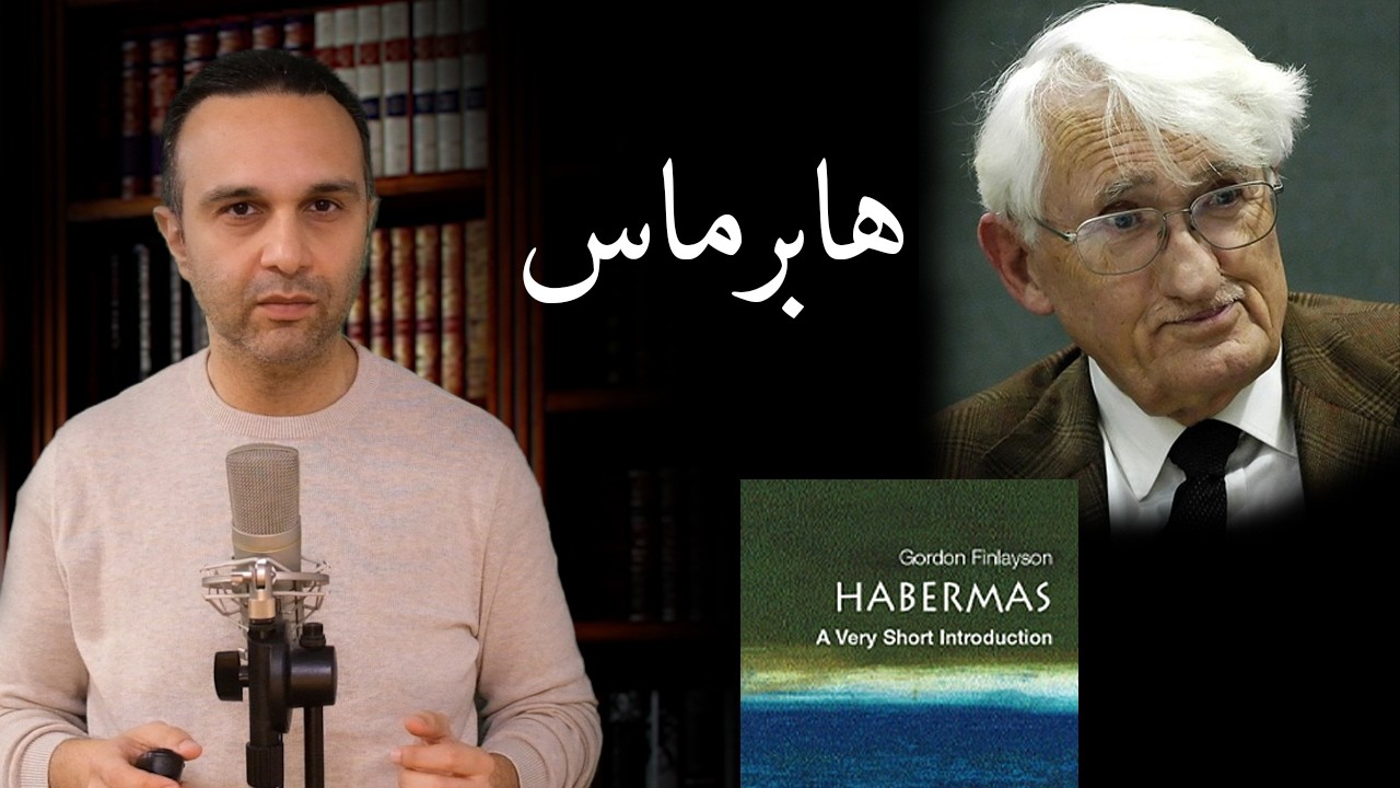 هابرماس از دنیا رفت — اما فلسفه‌اش هنوز زنده است
