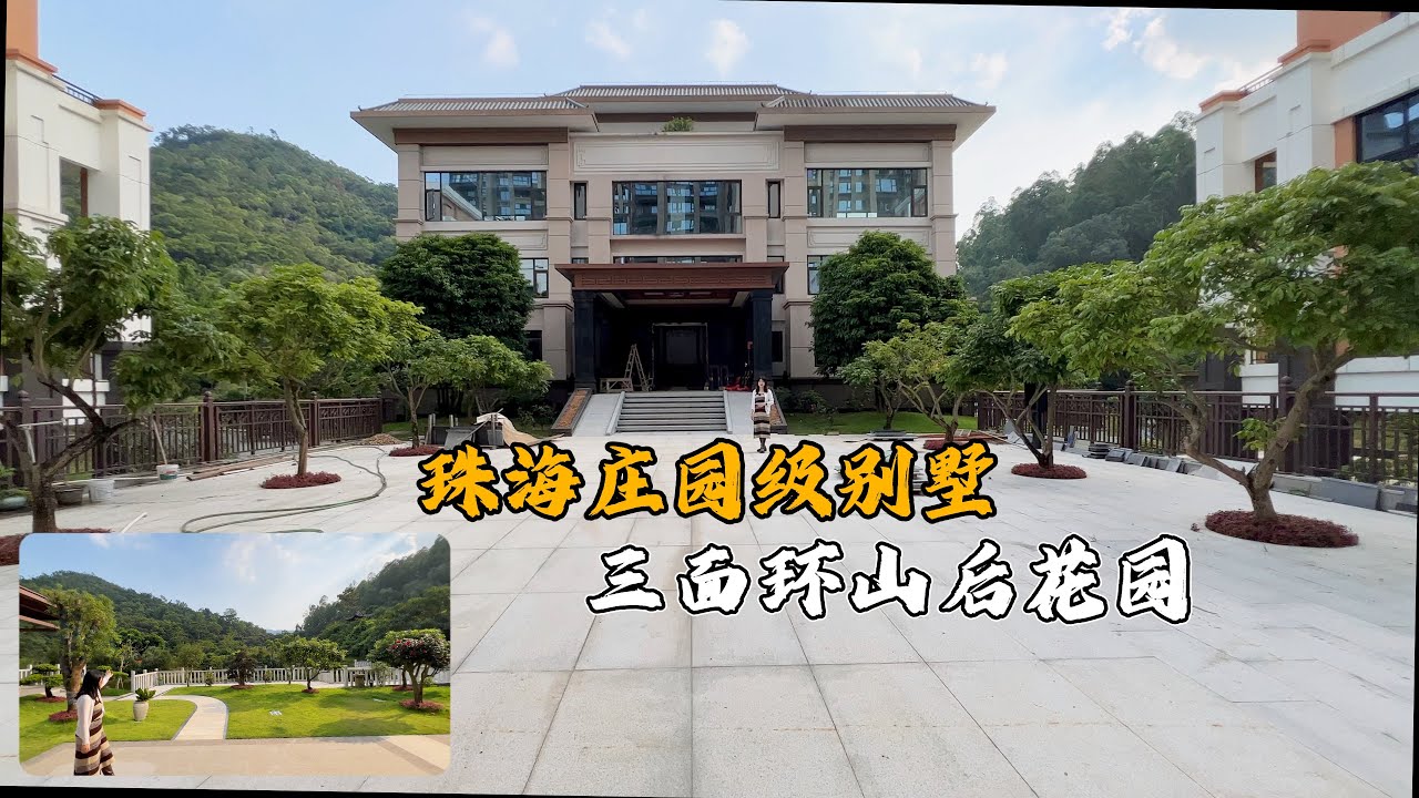 珠海市區罕見的莊園級獨棟別墅，5000呎前花園，後花園25000呎占整個山頭，太震撼了吧！#珠海房產 #珠海樓盤 #珠海豪宅 #珠海別墅 #別墅 #半山別墅#獨棟別墅#莊園