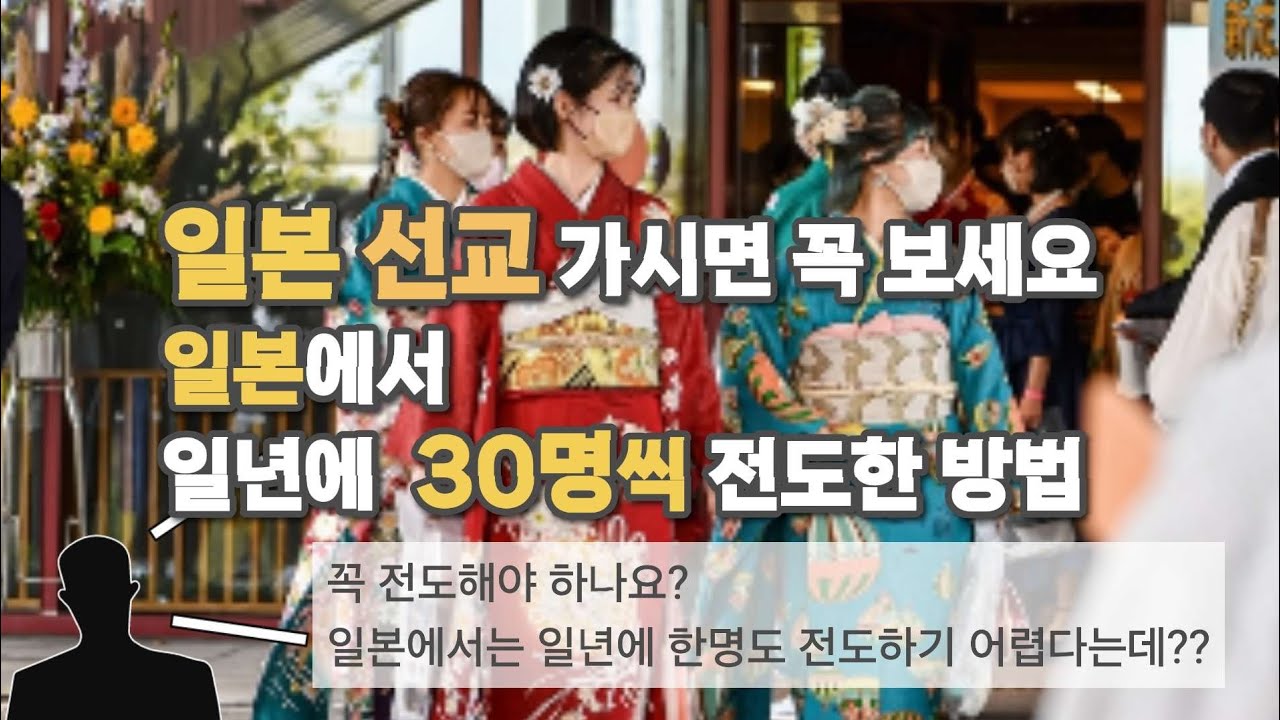 전도 방법, 일본 선교 가서 이것은 말하면 안돼요! 꼭 알고 가세요! 일본에 살면서 일년에 30명씩 전도했던 전도방법 모두 알려 드려요. 이렇게 전도해 보세요