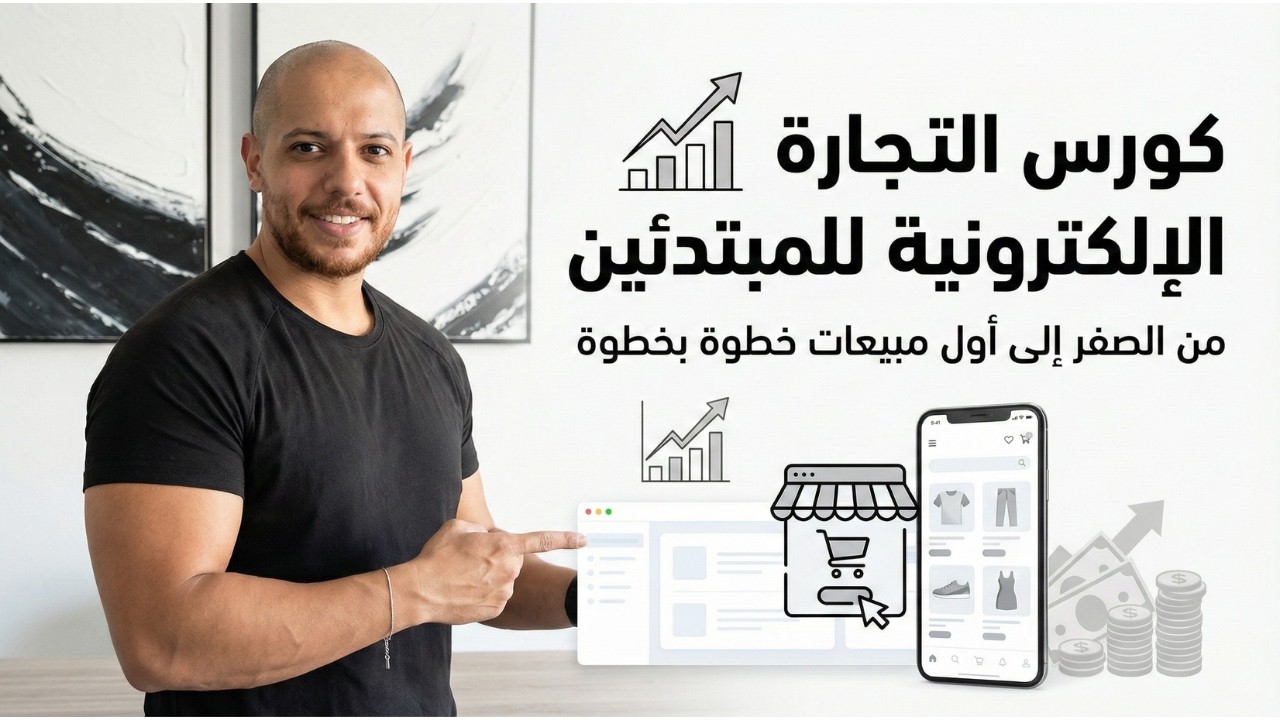 كورس التجارة الإلكترونية 2026 | كورس كامل للمبتدئين خطوة بخطوة
