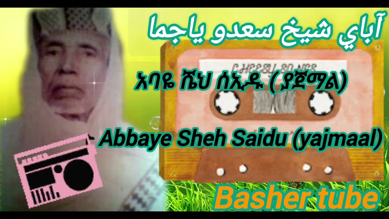 ሸይኽ አባዬ ሰኢዶ ያጀማል የወሎ #መንዙማ ዳና የደዌ ሀድራ #sheh abaaye saido yajmaal wallo #menzuma dana dawe #hadra