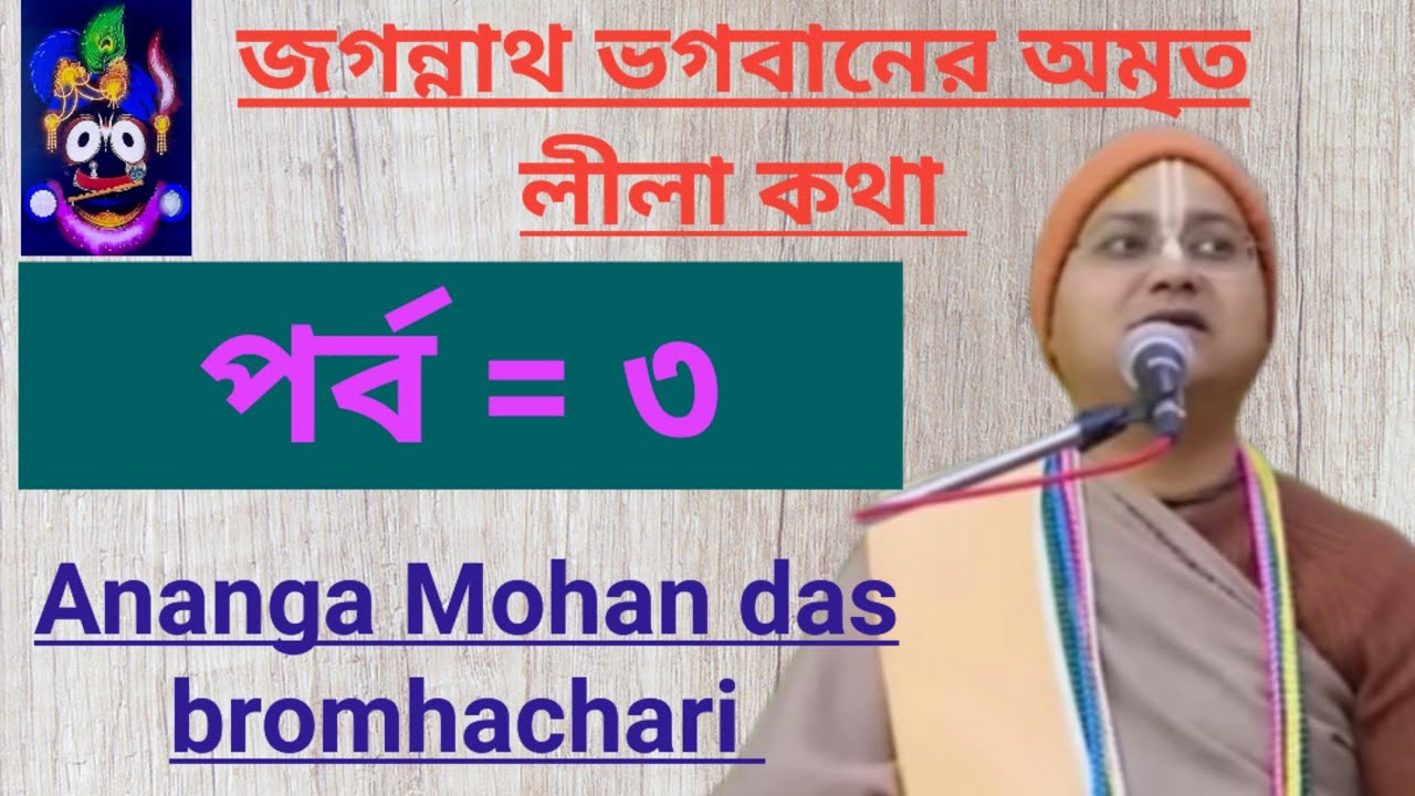 জগন্নাথ ভগবানের অমৃত লীলা কথা/পর্ব = ৩/অনঙ্গ মোহন দাস ভাগবত পাঠ/Ananga Mohan das lecture iskcon