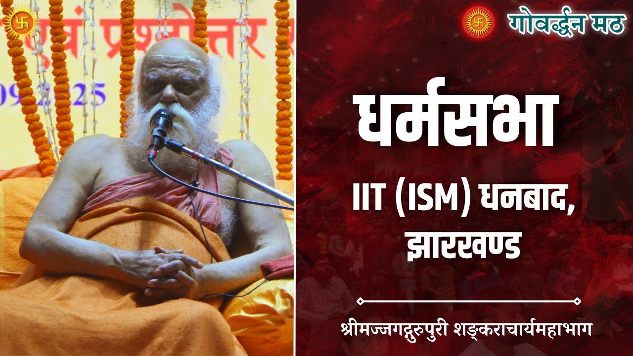 धर्मसभा, IIT (ISM) धनबाद, झारखण्ड