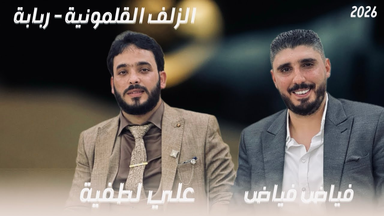 الزلف القلمونية ربابة | عندليب الجبل علي لطفية النجم فياض فياض 