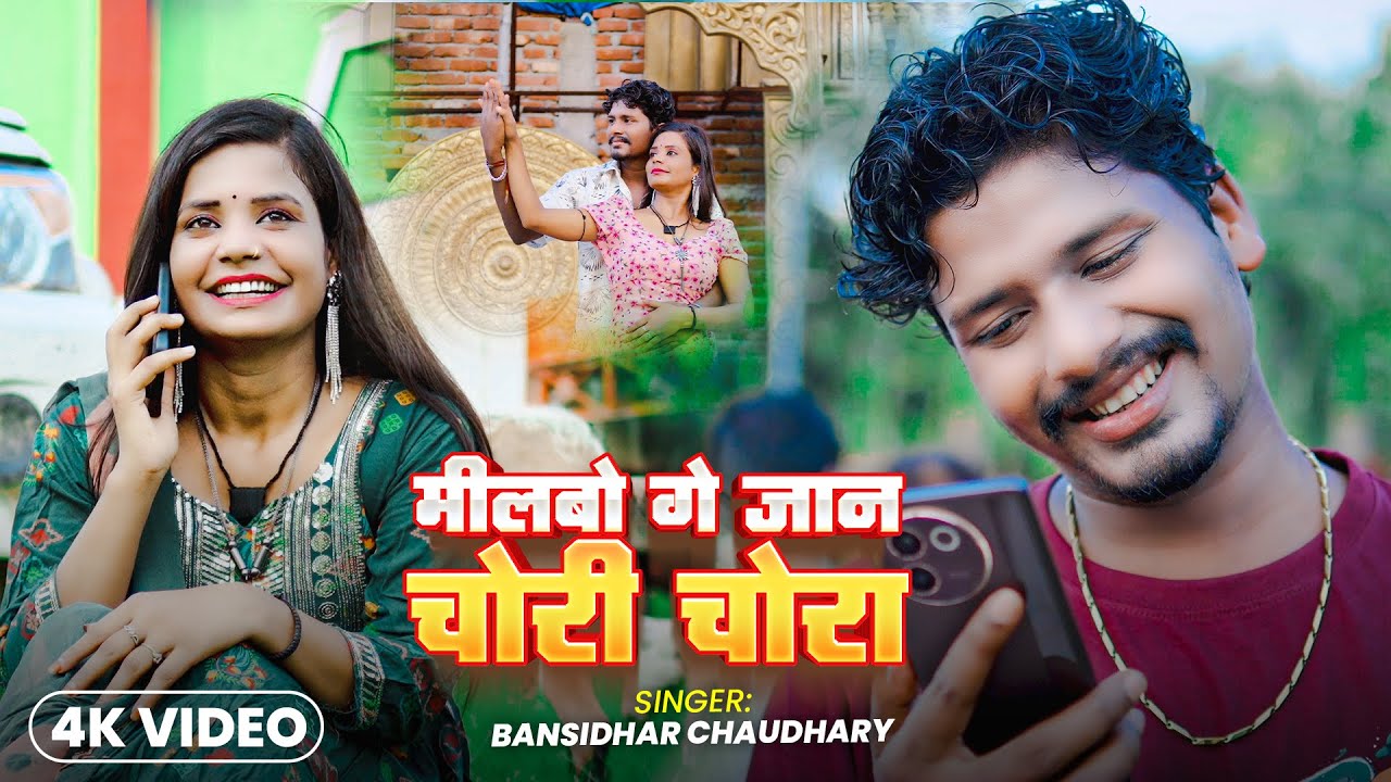 #Video मिलबो गे जान चोरी चोरी | #Bansidhar_Chaudhary & #Saniya_Sangam | Milbo Ge Jan Chori Chori