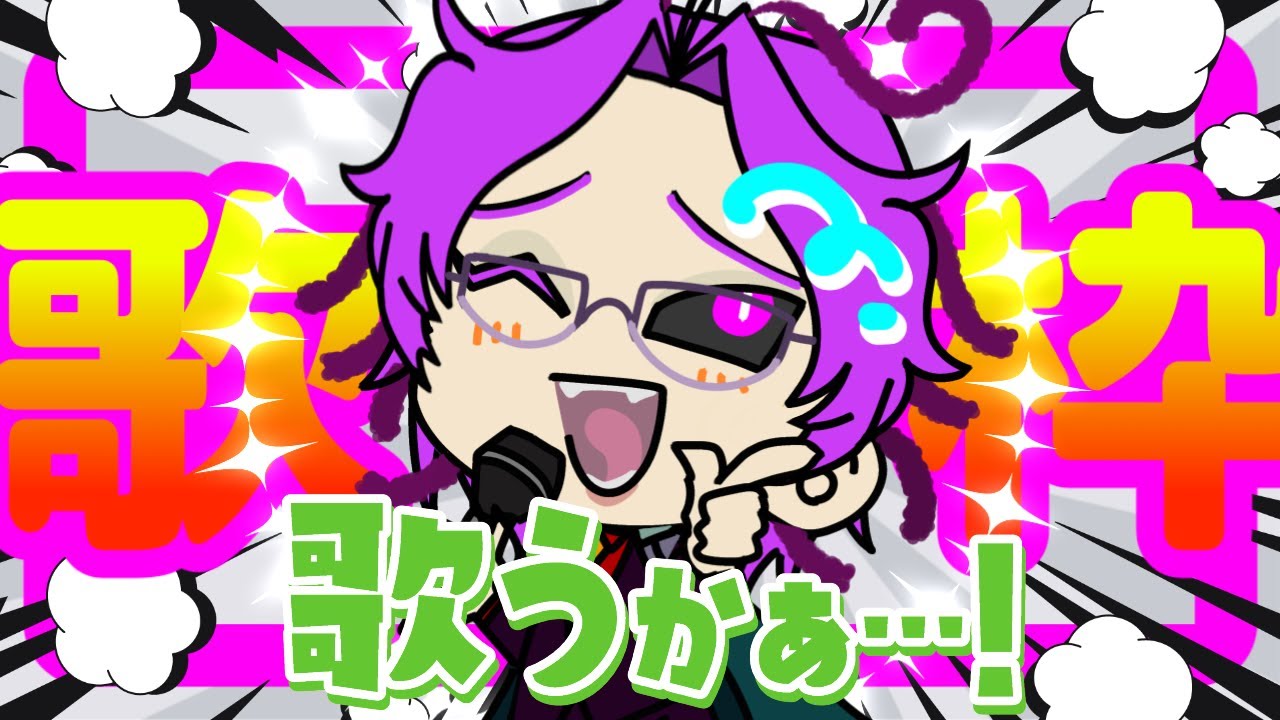 好き勝手歌枠