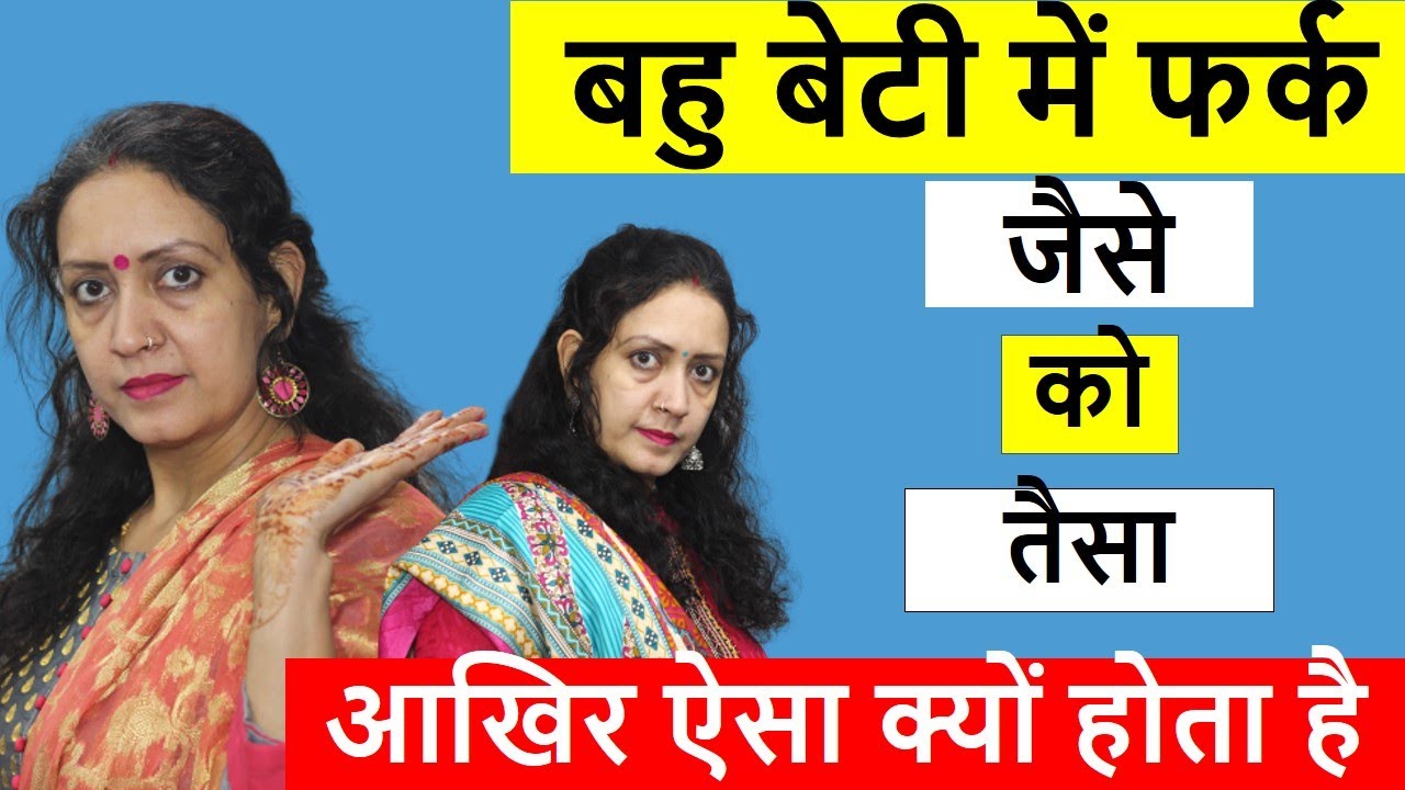 Bahu Beti me fark | बहु बेटी में फर्क - जैसे को तैसा | HEART TOUCHING VIDEO | LIFE MOTIVATION