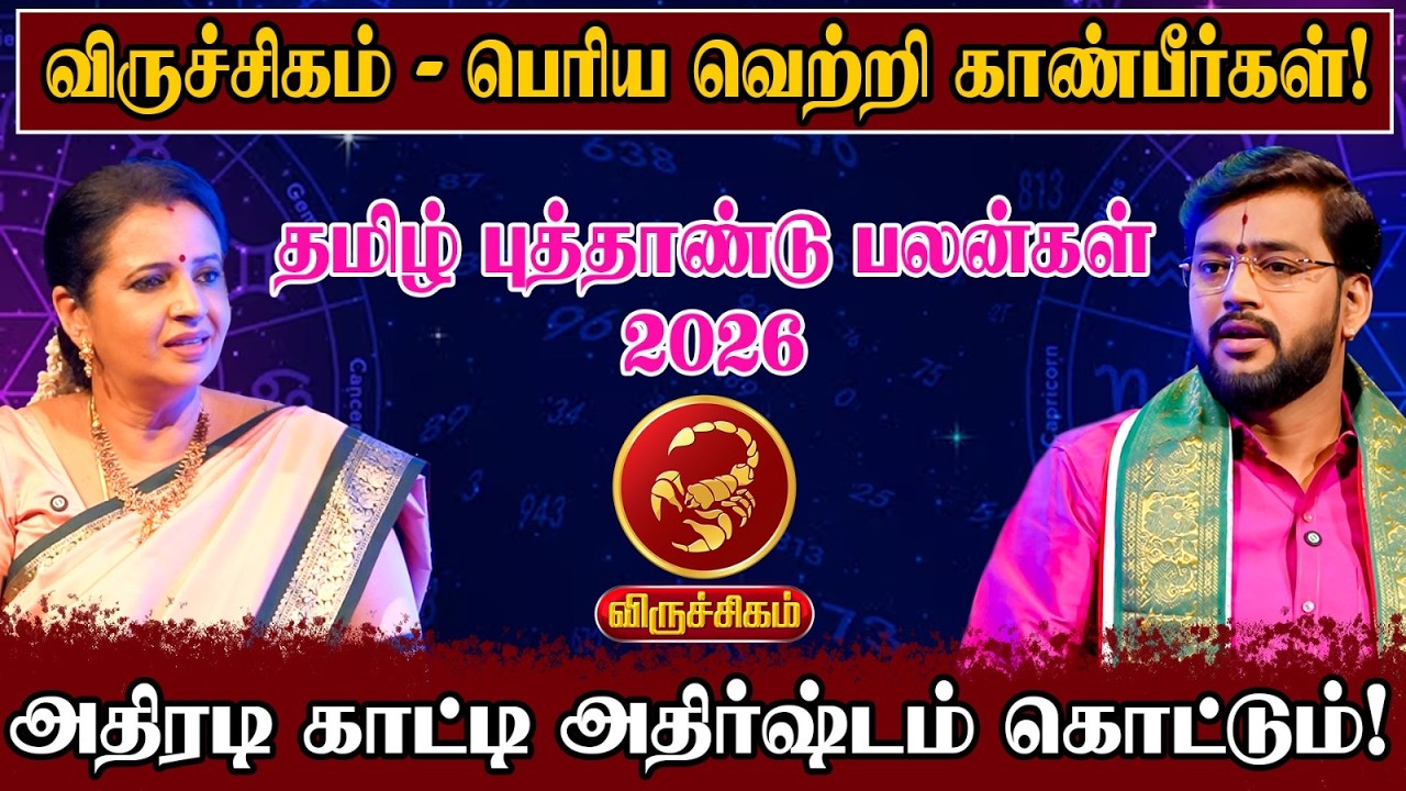 தமிழ் புத்தாண்டு பலன்கள் 2026 - விருச்சிகம் 3 விஷயத்தில் ரொம்ப கவனம் | Tamil New Year 2026 |