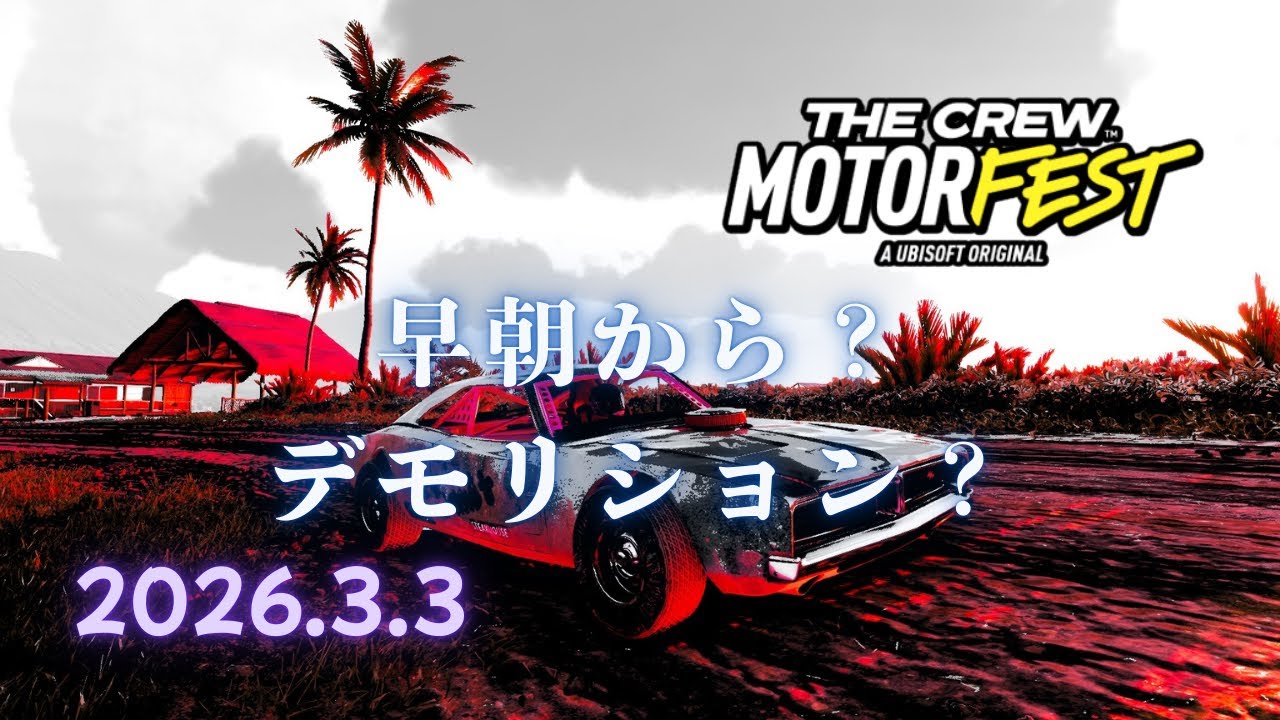 #100 早朝デモリッションパーツ集め [ザ クルー：モーターフェス]