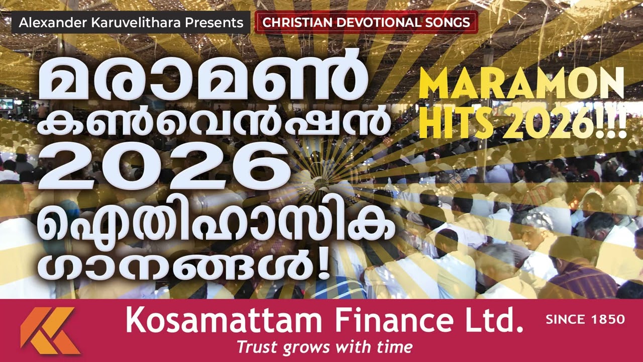 മാരാമൺ കൺവെൻഷൻ ഗാനങ്ങൾ maramon convention songs | maramon songs | christian devotional songs
