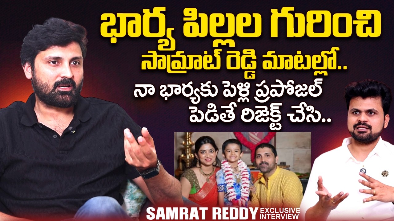 Actor Samrat Reddy About His Wife & Kids | Shilpa Reddy | SumanTV Roshan | @sumantvtimes