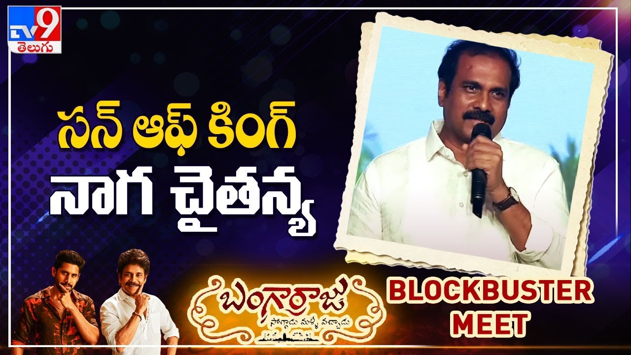 MLA Kannababu Speech At Bangarraju Blockbuster Meet - TV9 ET