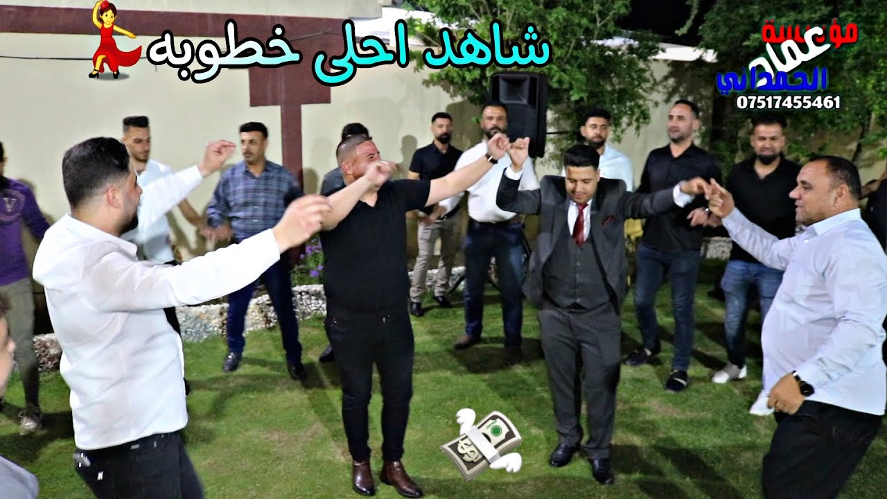 شاهد😍احلى حفلة خطوبة يونس بشار المولى الفنان دحام ازار ساس من مؤسسة وتسجيلات عماد الحمداني