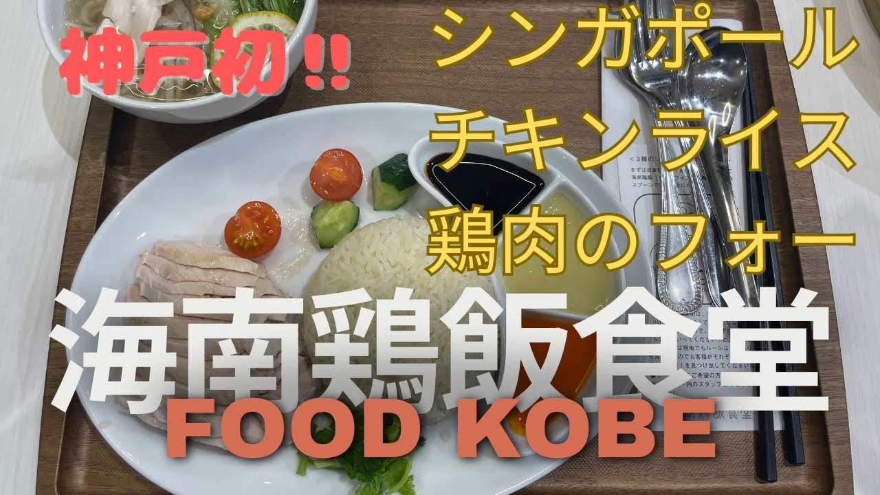 【神戸初】海南鶏飯食堂のシンガポールチキンライスを食べたら、シンガポールまでトリップした