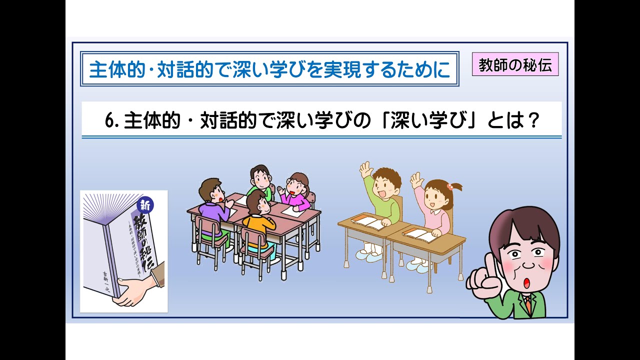 【6】主体的・対話的で深い学びの実現に向けて　～主体的・対話的で深い学びの「深い学び」とは？～