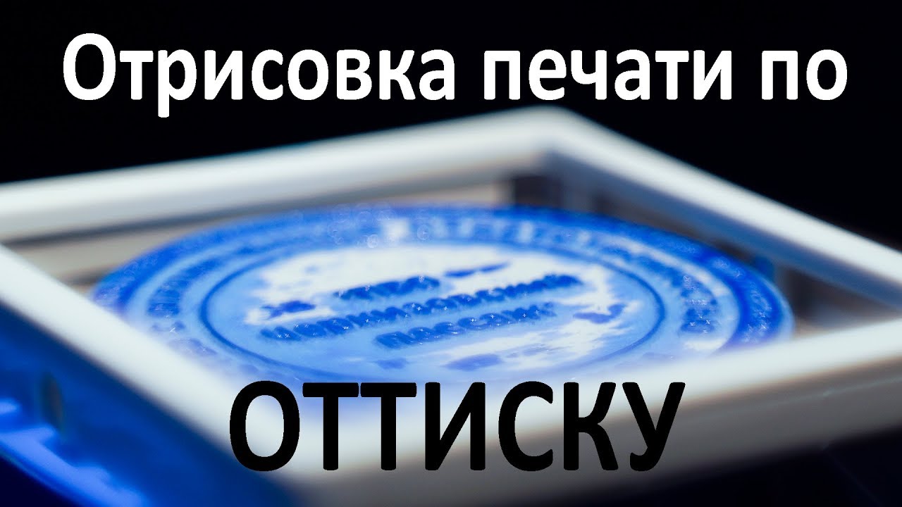Печать по оттиску (Отрисовка печати в CorelDRAE)