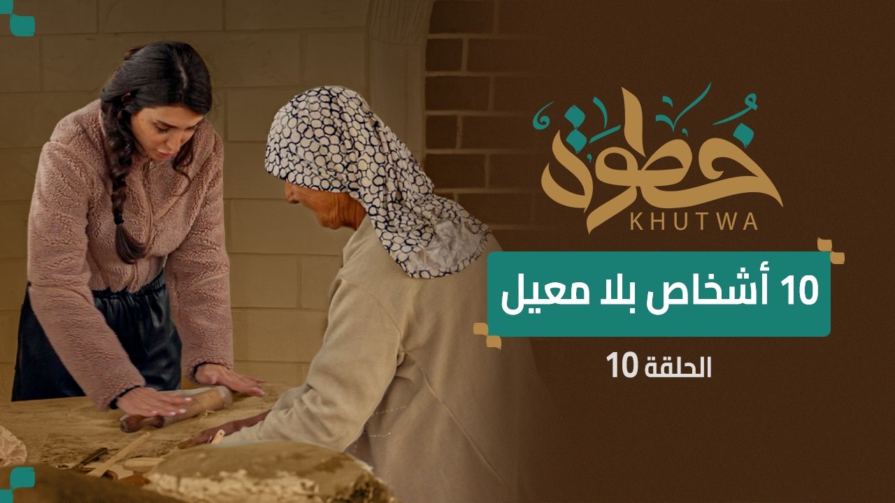 راتب لا يكفي للعيش… وأم تعيل 10 أشخاص | قصة أم بشار | برنامج خطوة