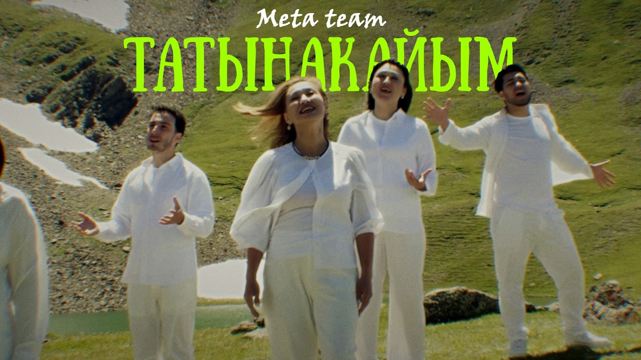 Meta team - Татынакайым (2026)