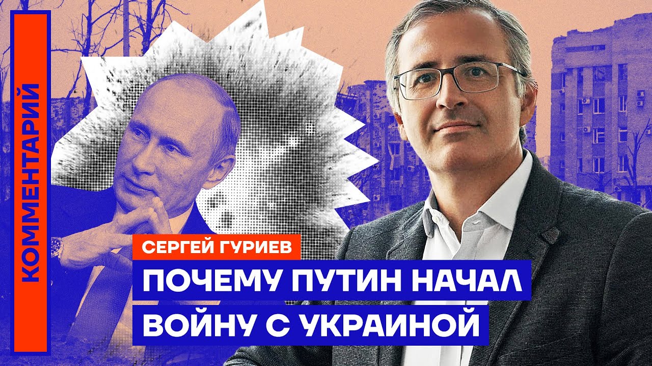 Почему Путин начал войну с Украиной | Сергей Гуриев