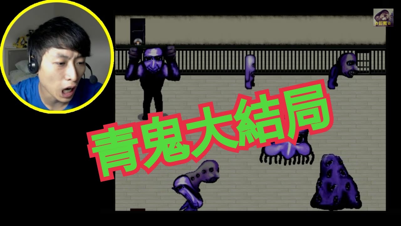 「青鬼Ao Oni」#9End結局 最後的鎖匙- 打波子機