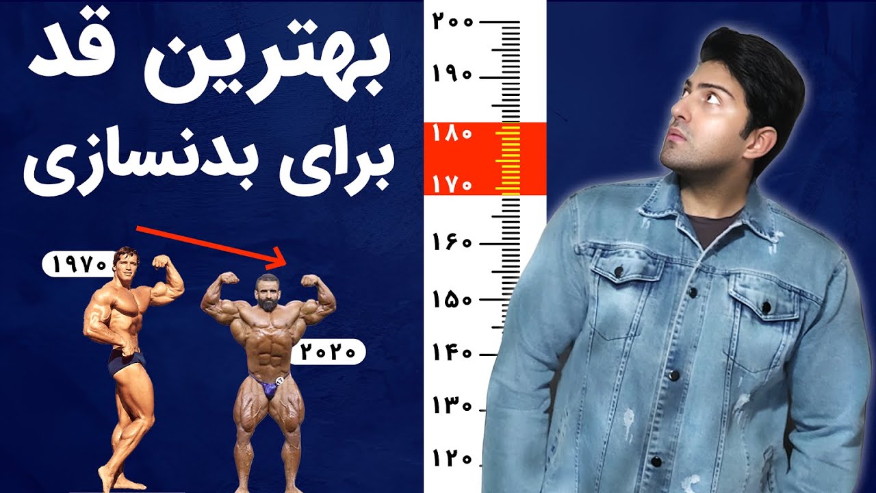 بهترین قد برای مسابقات بدنسازی