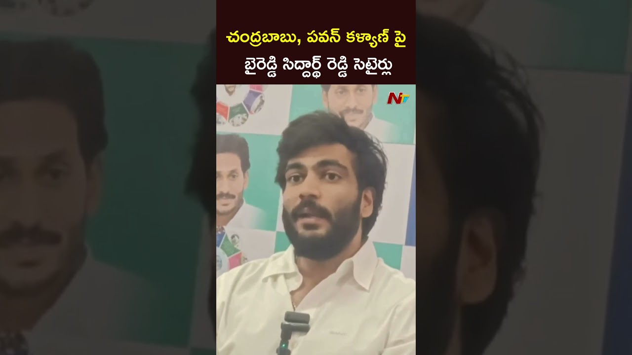 Byreddy Siddharth Reddy Key Comments on CM Chandrababu & DY CM Pawan Kalyan l NTV Telugu