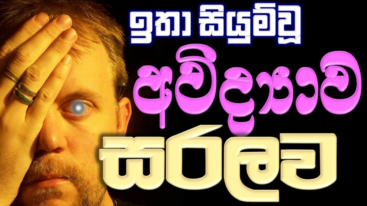 ඉතා සියුම් වූ අවිද්‍යාව අතිශය සරලව තේරුම් ගනිමු Ven Bandarawela Wangeesa Thero