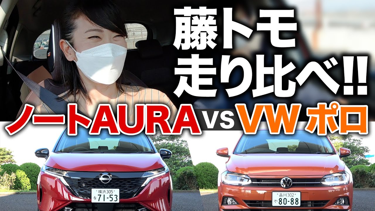 【日産オーラ vs VWポロ】走りの質が全然違う！【藤トモCHECK】
