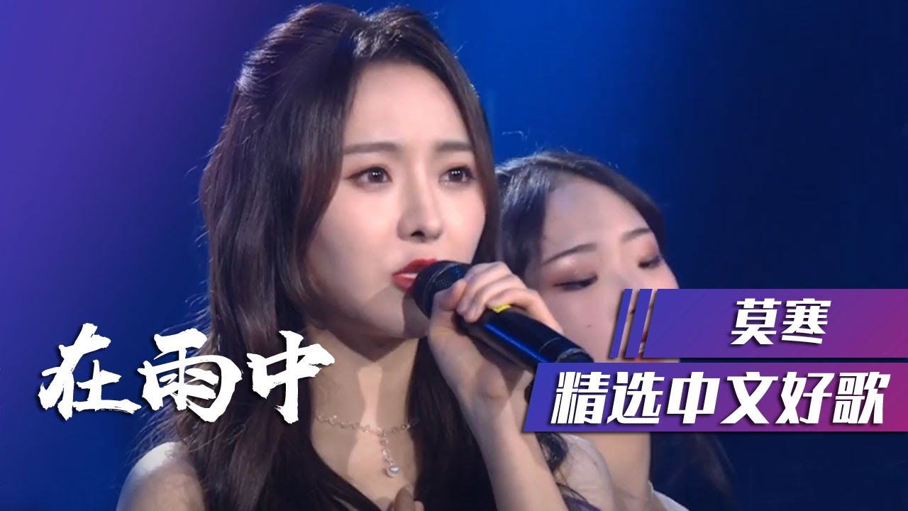 莫寒首支个人单曲《在雨中》[精选中文好歌] | 中国音乐电视 Music TV