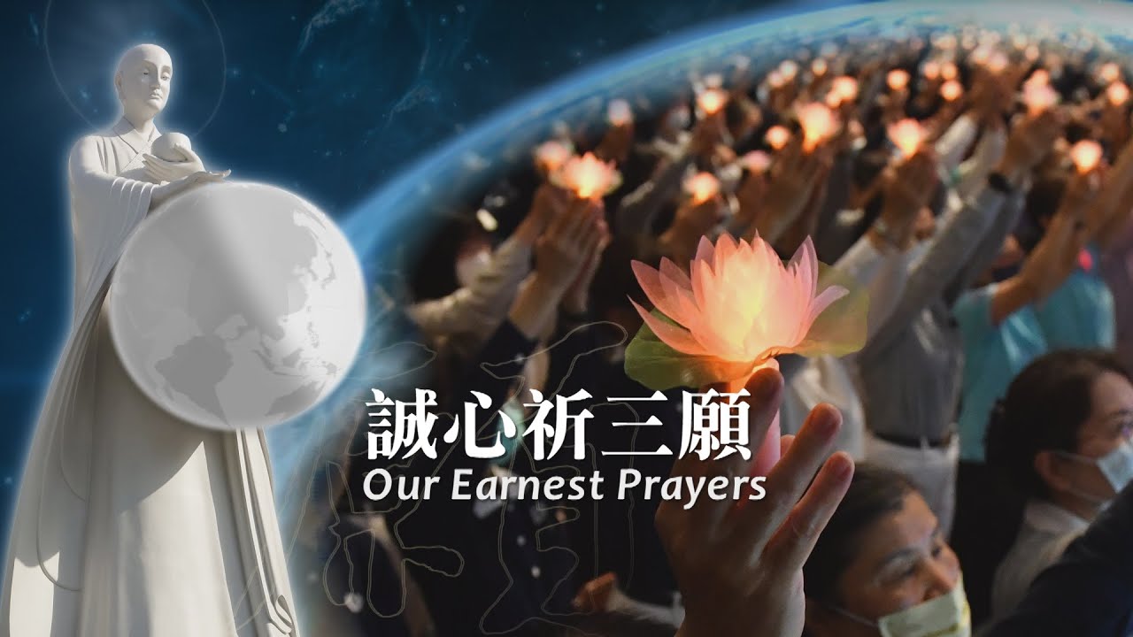 2023誠心祈三願MV｜浴佛版 3分鐘