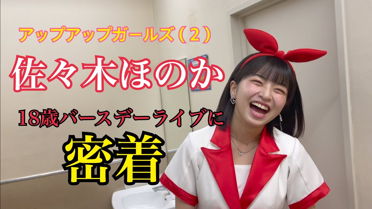 アップアップガールズ（2）佐々木ほのかバースデーライブに密着