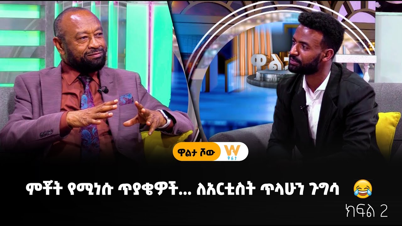 ምቾት የሚነሱ ጥያቄዎች... ለአርቲስት ጥላሁን ጉግሳ #ዋልታ_ሾው ክፍል 1