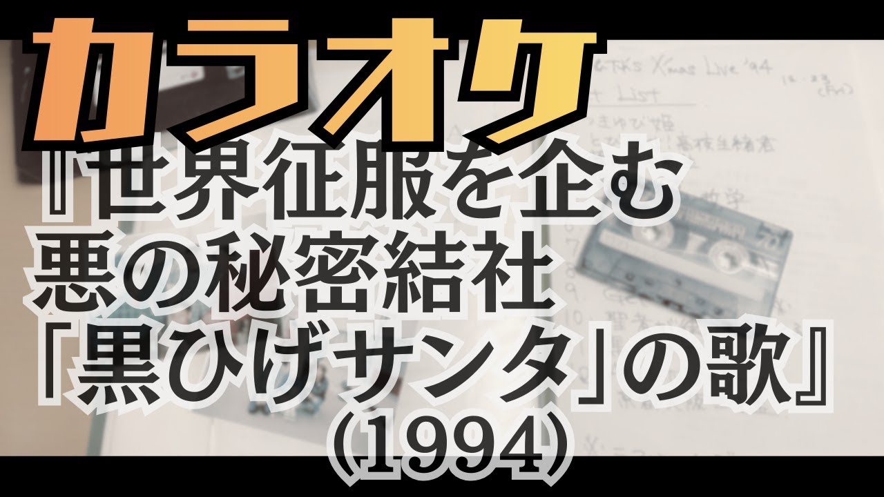 【カラオケ】世界征服を企む悪の秘密結社「黒ひげサンタ」の歌 (1994)