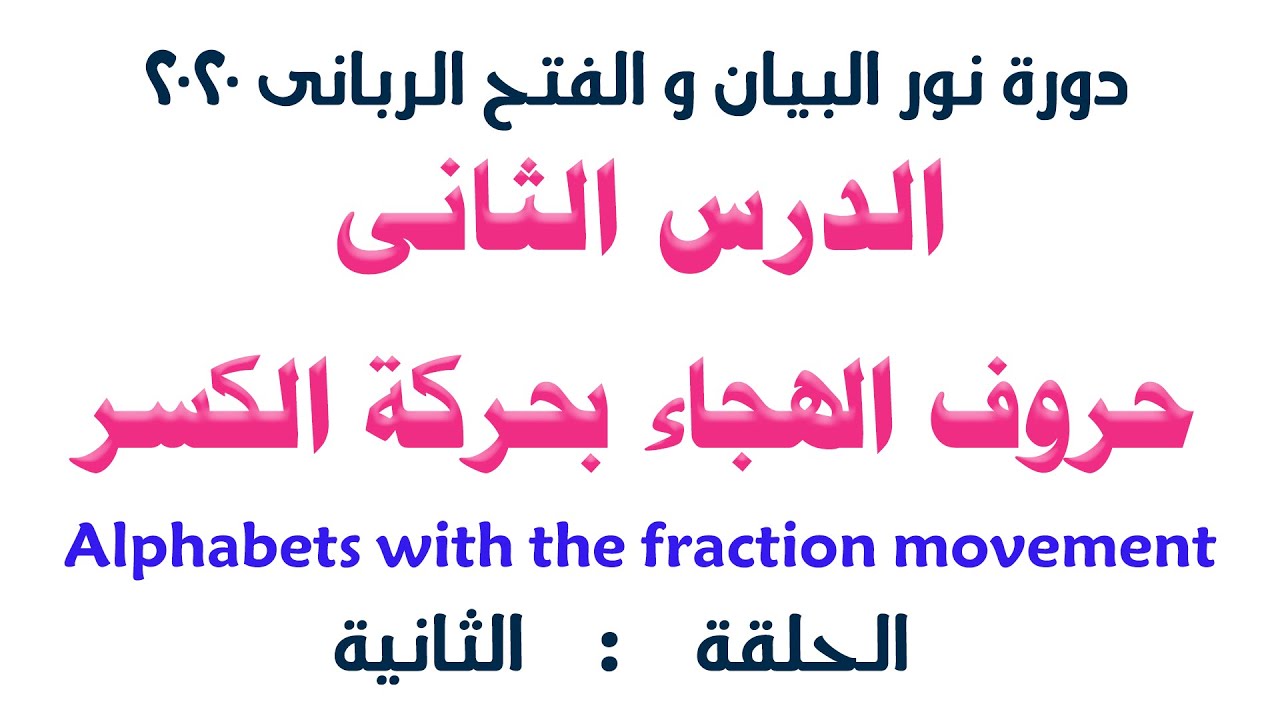 الدرس الثانى من دورة نور البيان و الفتح الربانى ( الكسر) _الشيخ سيد صلاح