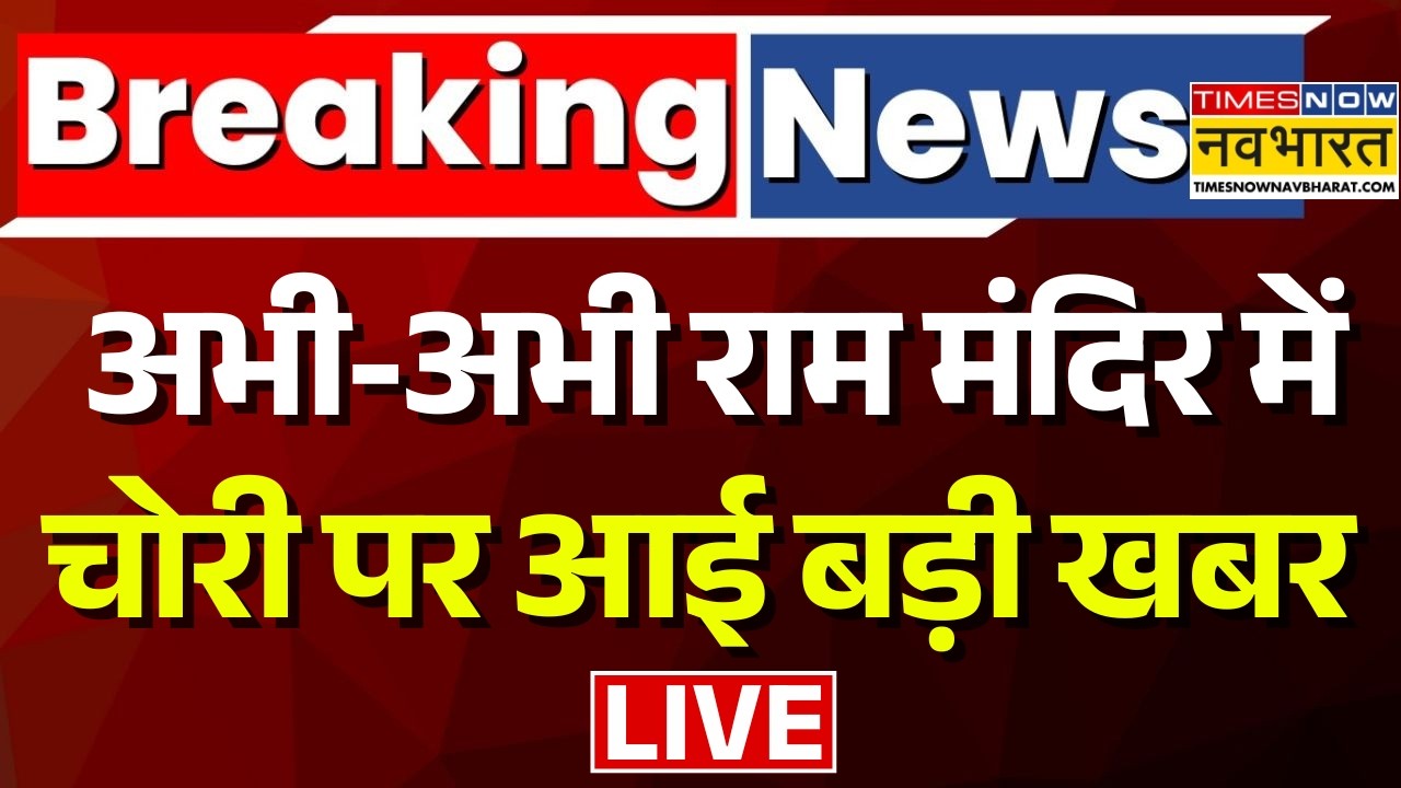 Breaking News | Ram Mandir Donation Scam | राम मंदिर के चढ़ावे की चोरी पर बड़ा खुलासा ! | Ayodhya News