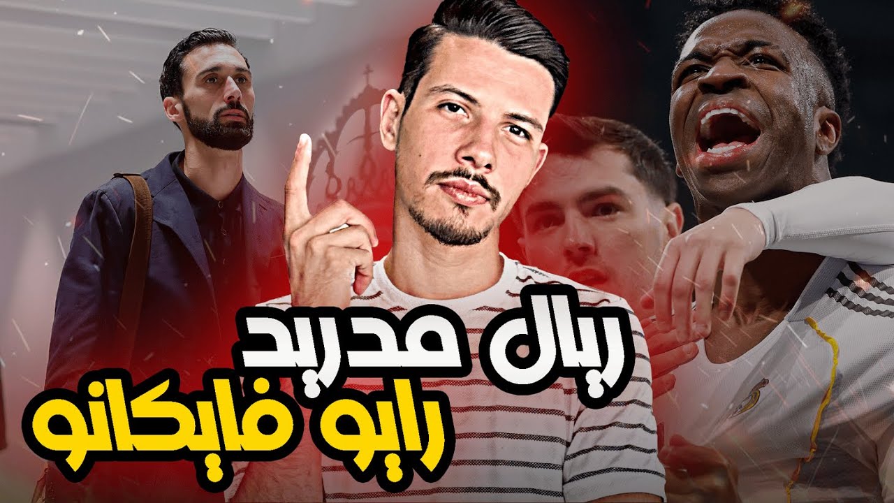اصابة جود بيلينجهام و انتصار ريال مدريد بدون اقناع ما هو الحل ؟
