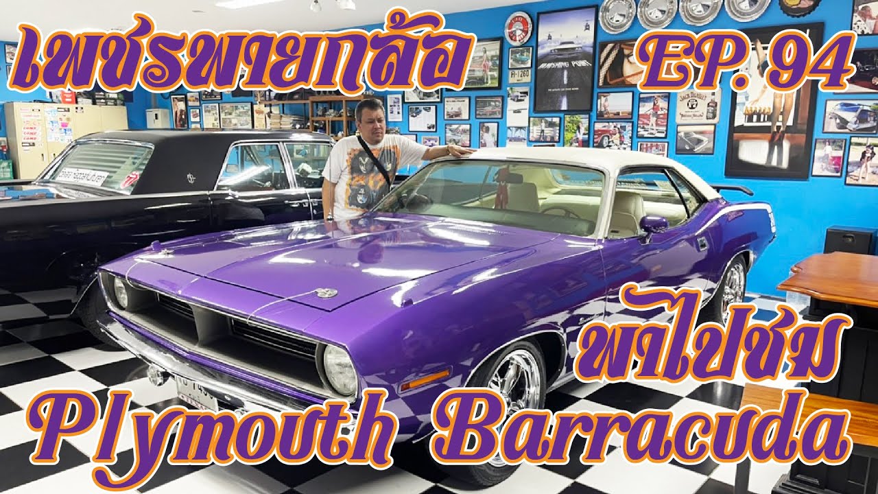 เพชรพายกล้อ EP 94 พาไปชม Plymouth Barracuda