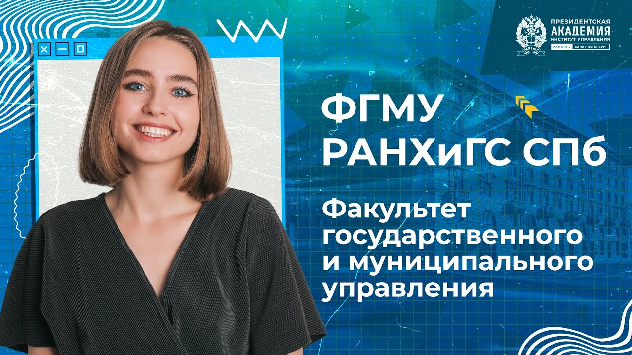 Обзор факультета государственного и муниципального управления | РАНХиГС Санкт-Петербург